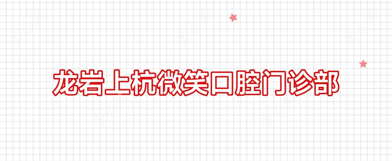 龙岩上杭微笑口腔门诊部