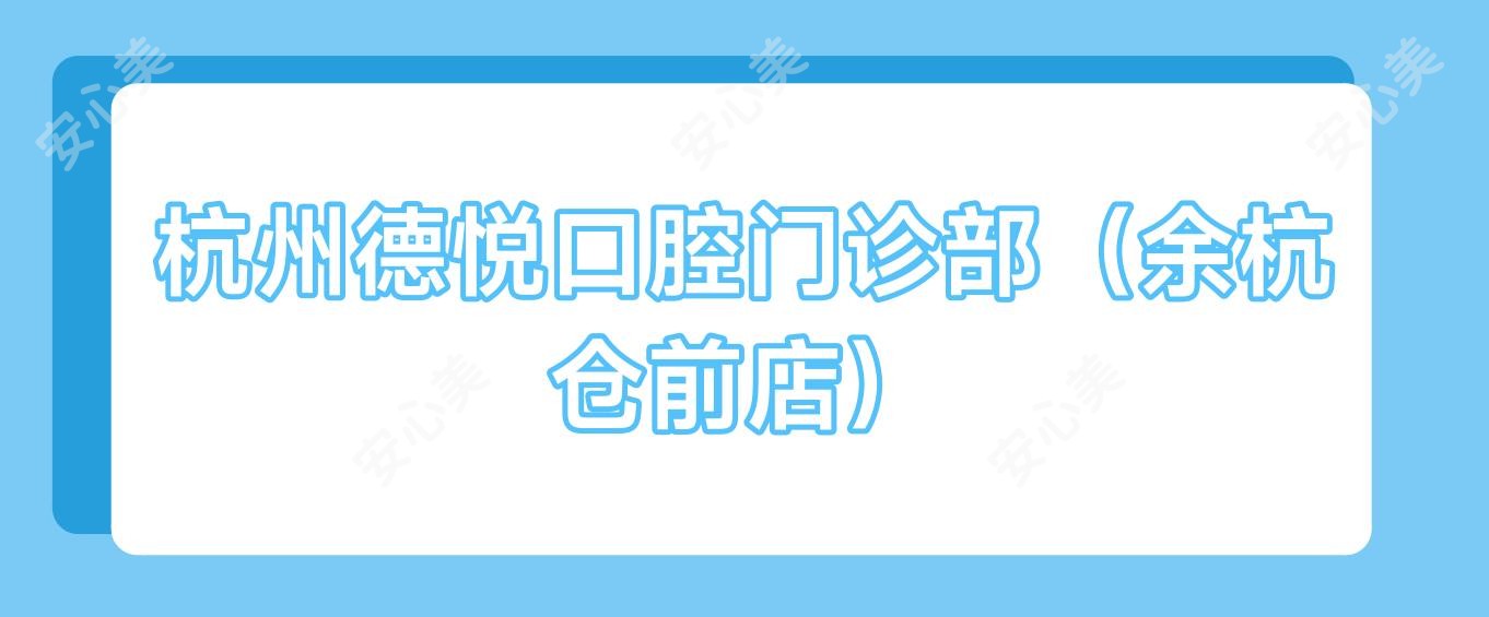 杭州德悦口腔门诊部(余杭仓前店)