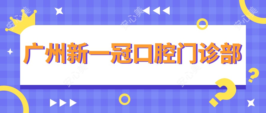 广州新一冠口腔门诊部