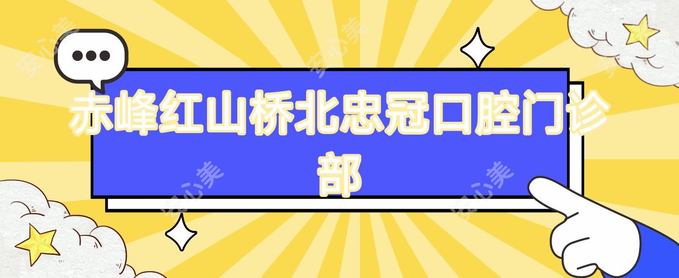 赤峰红山桥北忠冠口腔门诊部