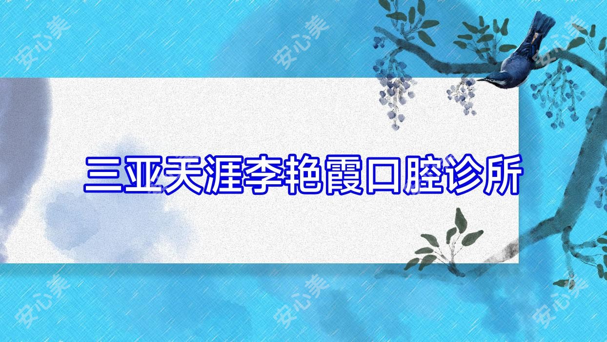 三亚天涯李艳霞口腔诊所