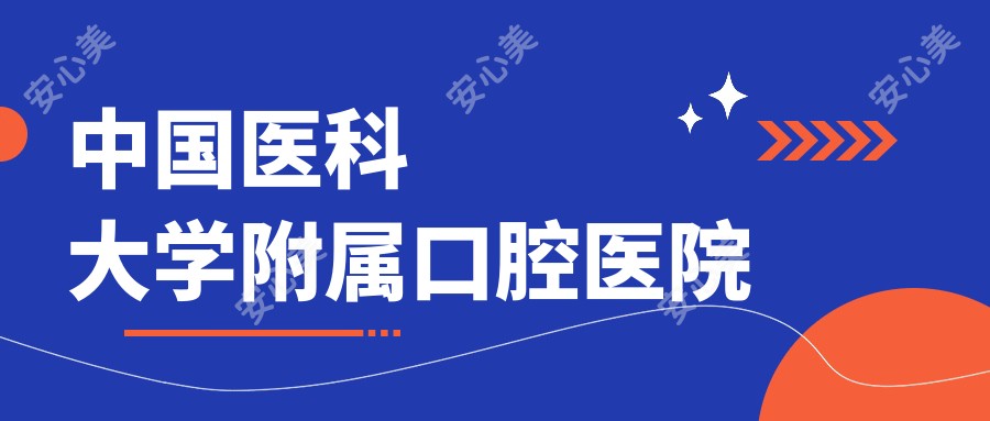 国内医科大学附属口腔医院