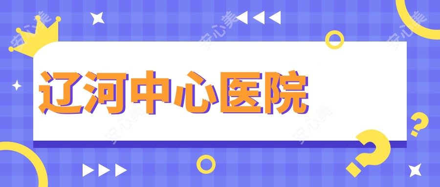 辽河中心医院