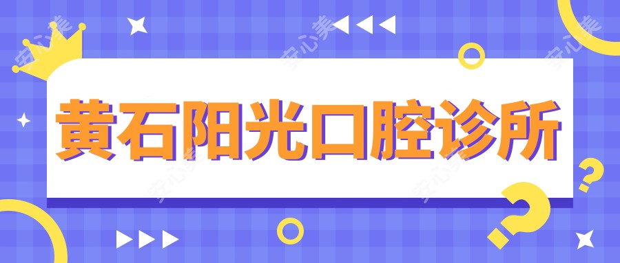 黄石阳光口腔诊所