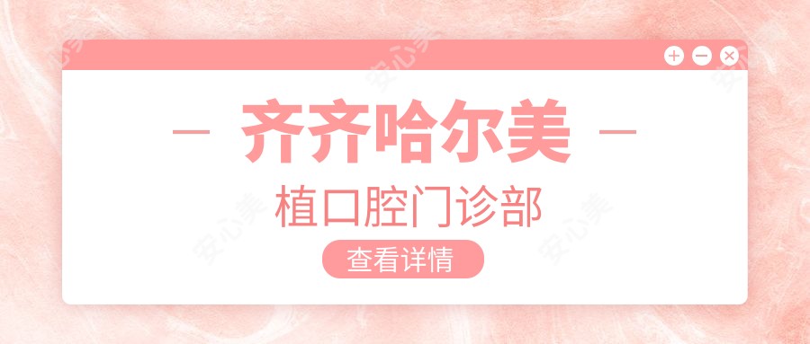 齐齐哈尔美植口腔门诊部