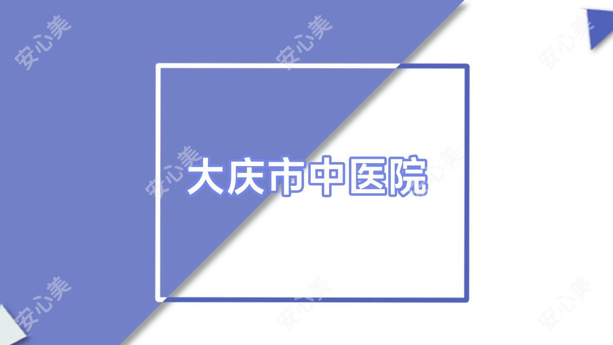 大庆市中医院