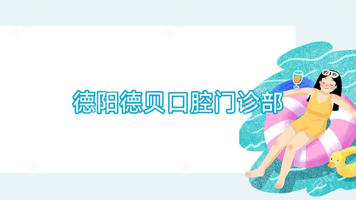 德阳德贝口腔门诊部