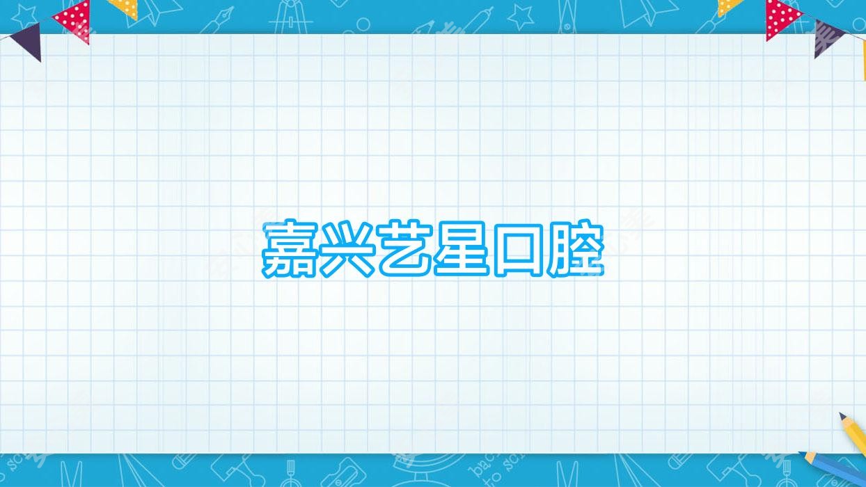 嘉兴艺星口腔