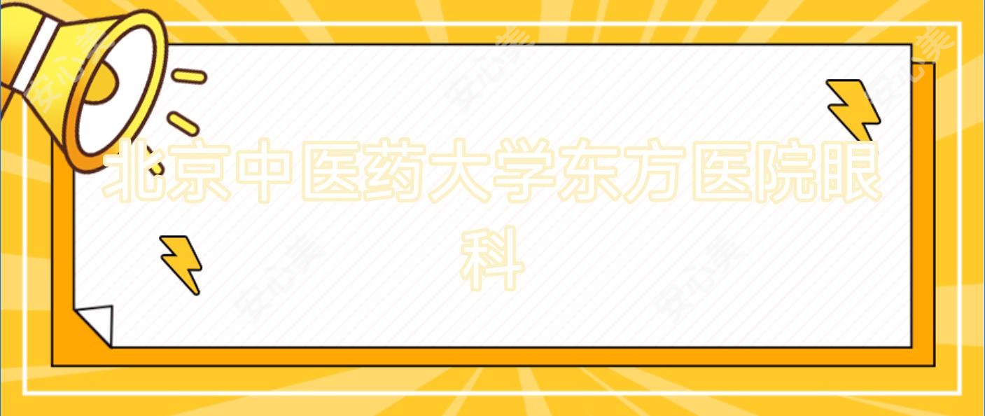 北京中医药大学东方医院眼科