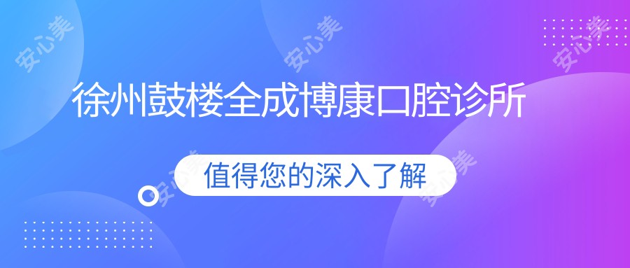 徐州鼓楼全成博康口腔诊所