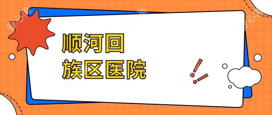 顺河回族区医院