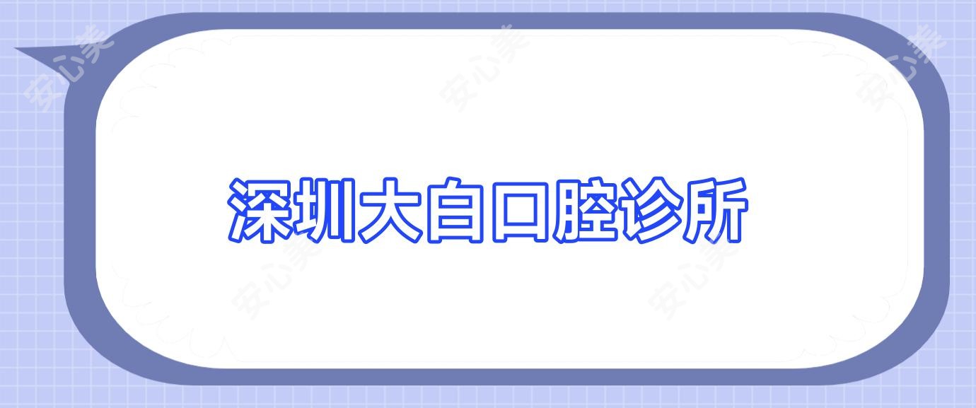 深圳大白口腔诊所