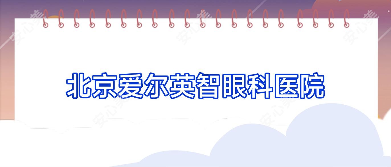 北京爱尔英智眼科医院
