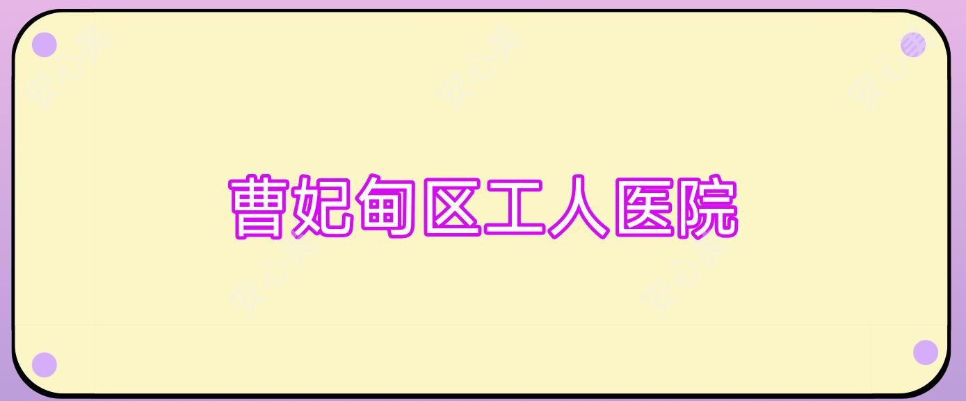 曹妃甸区工人医院
