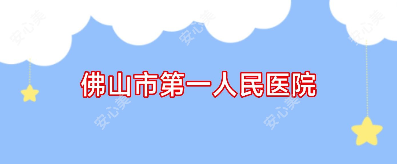 佛山市一人民医院
