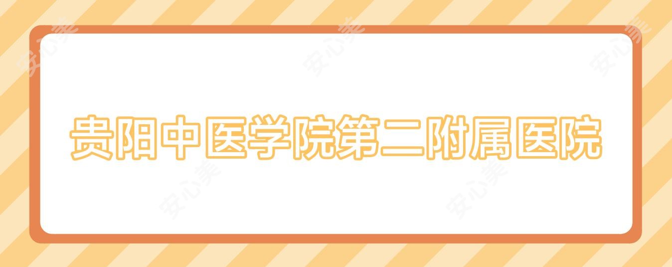贵阳中医学院第二附属医院