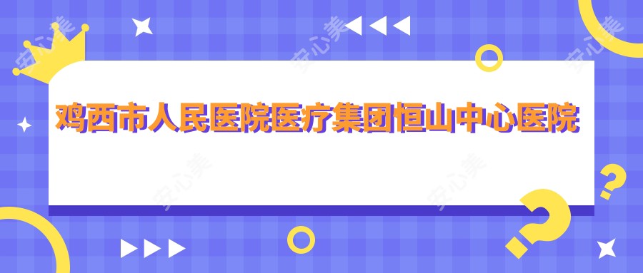 鸡西市人民医院医疗集团恒山中心医院