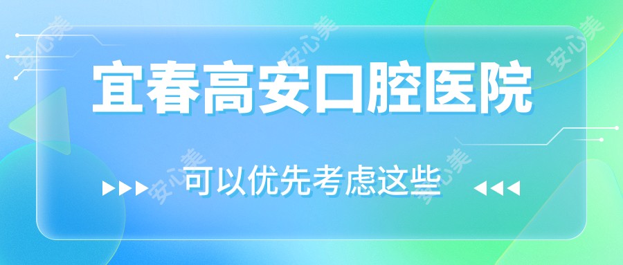 宜春高安口腔医院