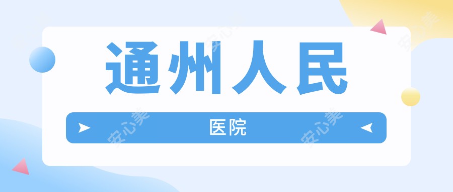 通州人民医院