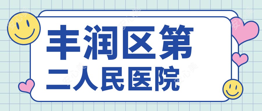 丰润区第二人民医院