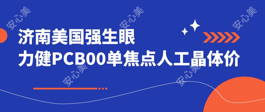 济南美国强生眼力健PCB00单焦点人工晶体价格表2025(济南明水眼科医院2598元起/济南麦迪格眼科医院  3258起)