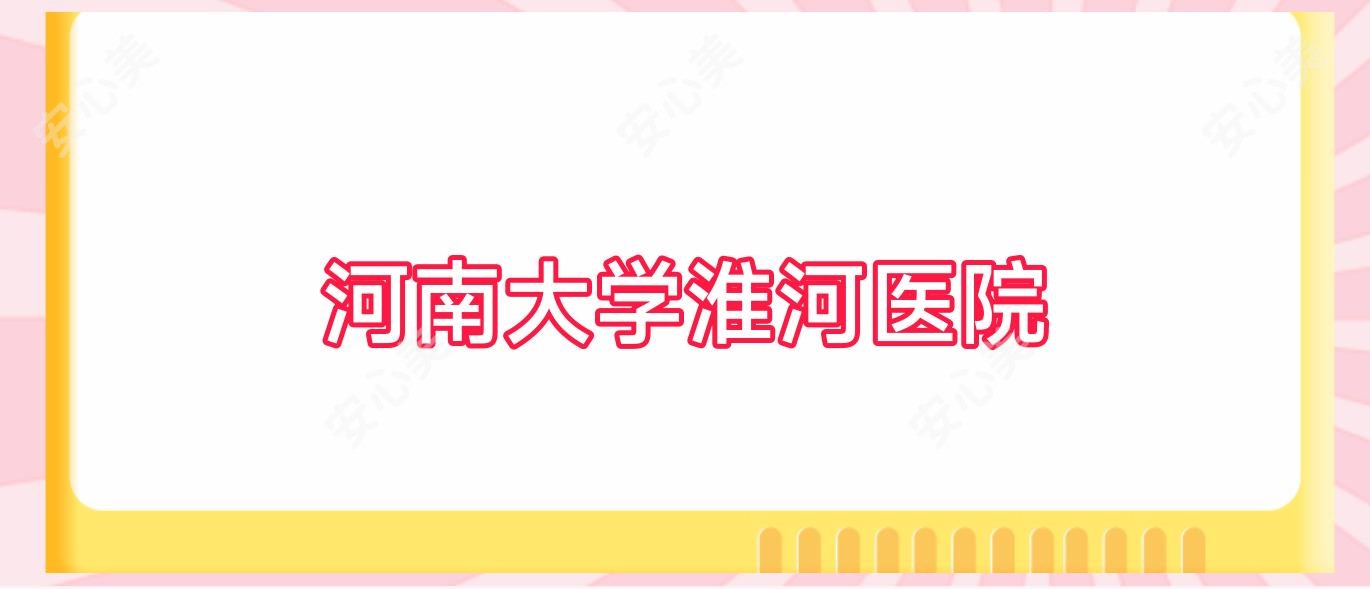 河南大学淮河医院