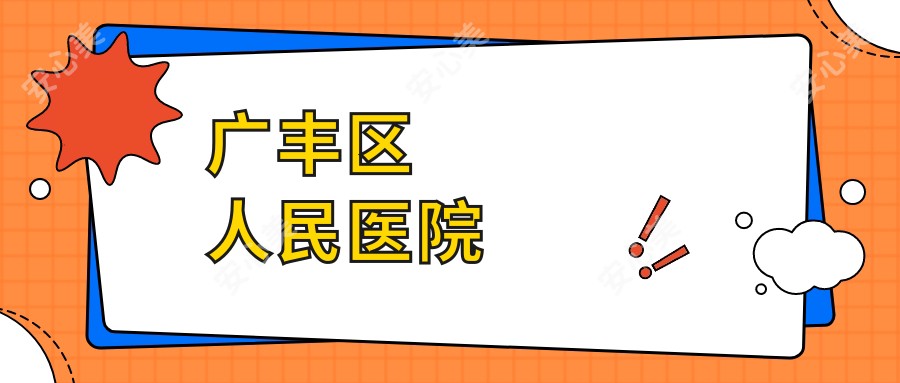 广丰区人民医院