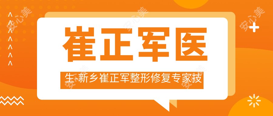 崔正军医生-新乡崔正军整形修复医生技术精细口碑好