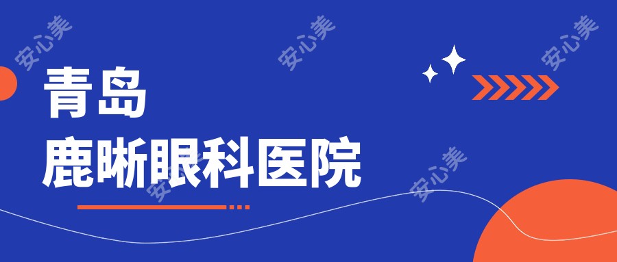 青岛鹿晰眼科医院