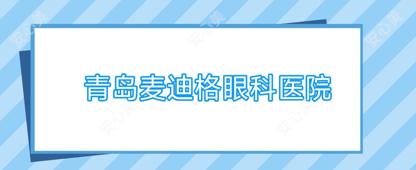 青岛麦迪格眼科医院