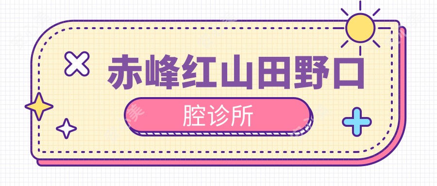 赤峰红山田野口腔诊所