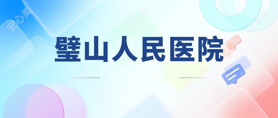 璧山人民医院
