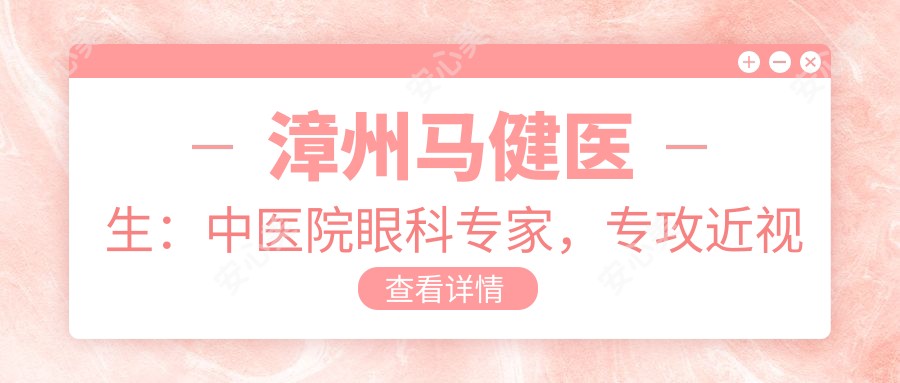 漳州马健医生:中医院眼科医生,专攻近视矫正与白内障手术