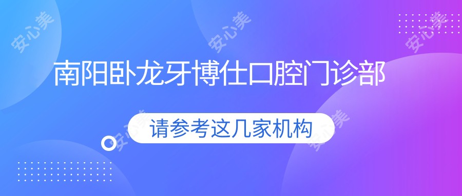 南阳卧龙牙博仕口腔门诊部
