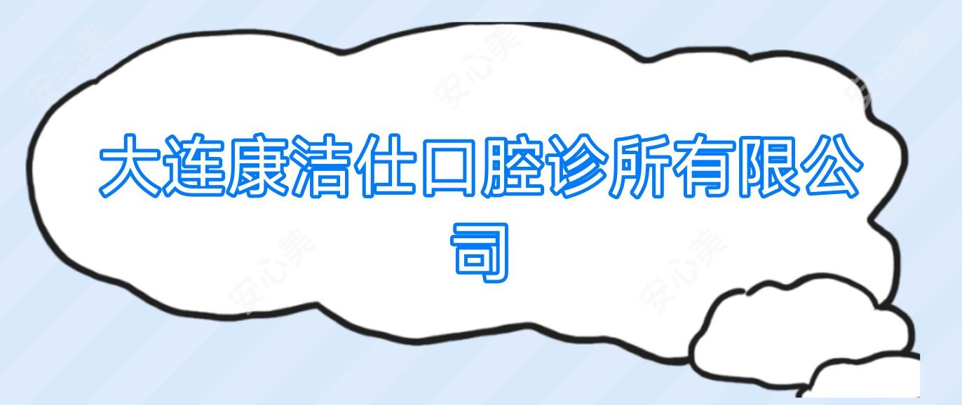 大连康洁仕口腔诊所有限公司