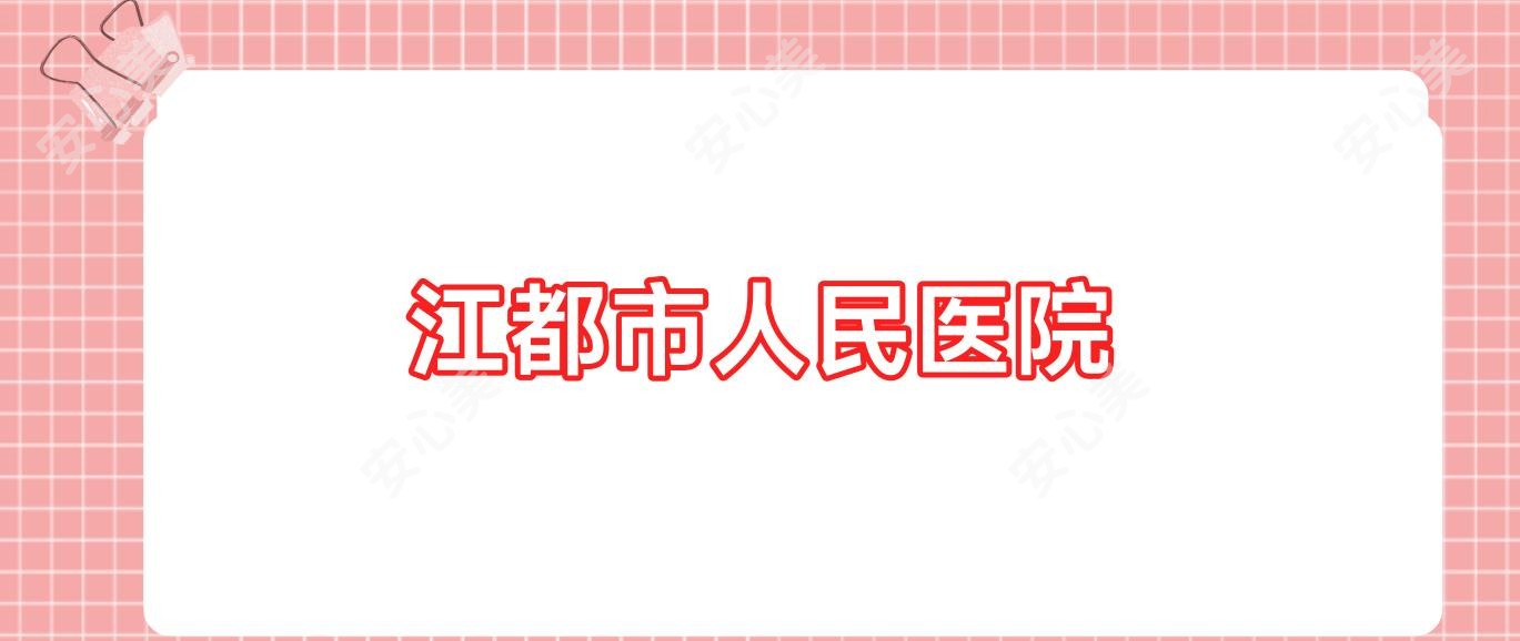 江都市人民医院
