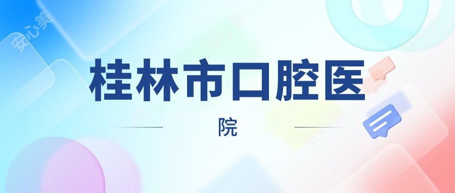 桂林市口腔医院