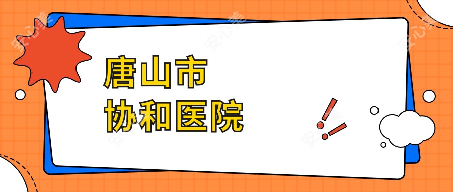 唐山市医院