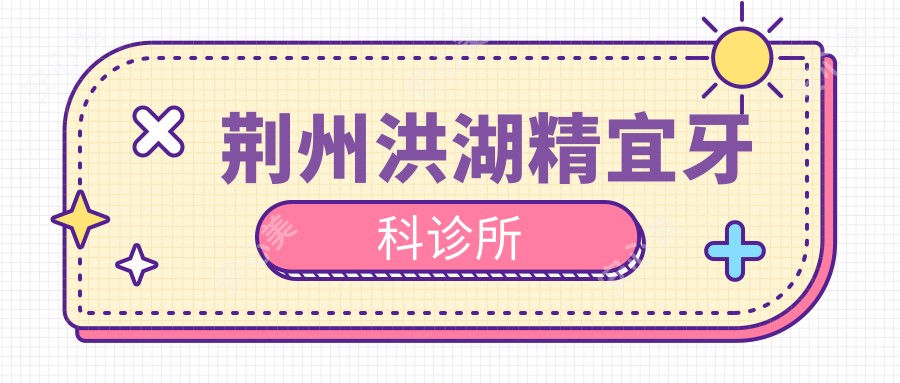 荆州洪湖精宜牙科诊所