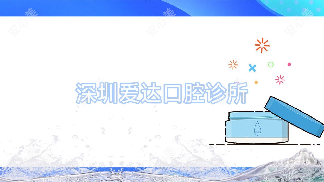 深圳爱达口腔诊所