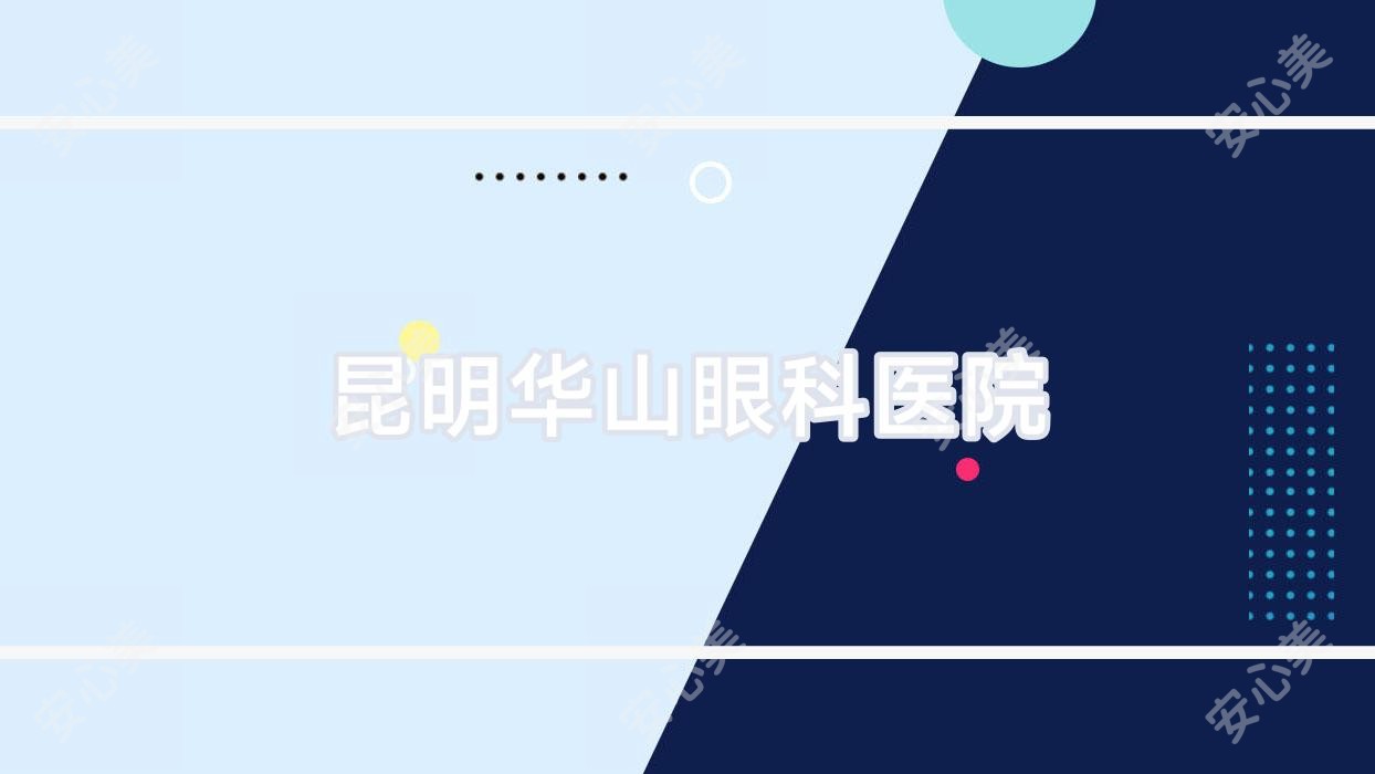 昆明华山眼科医院