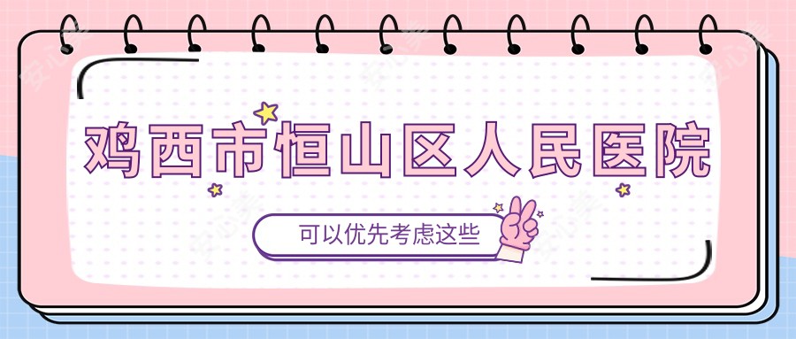 鸡西市恒山区人民医院