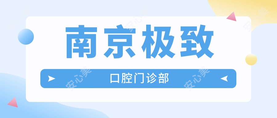 南京非常好口腔门诊部