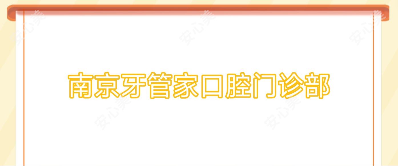 南京牙管家口腔门诊部