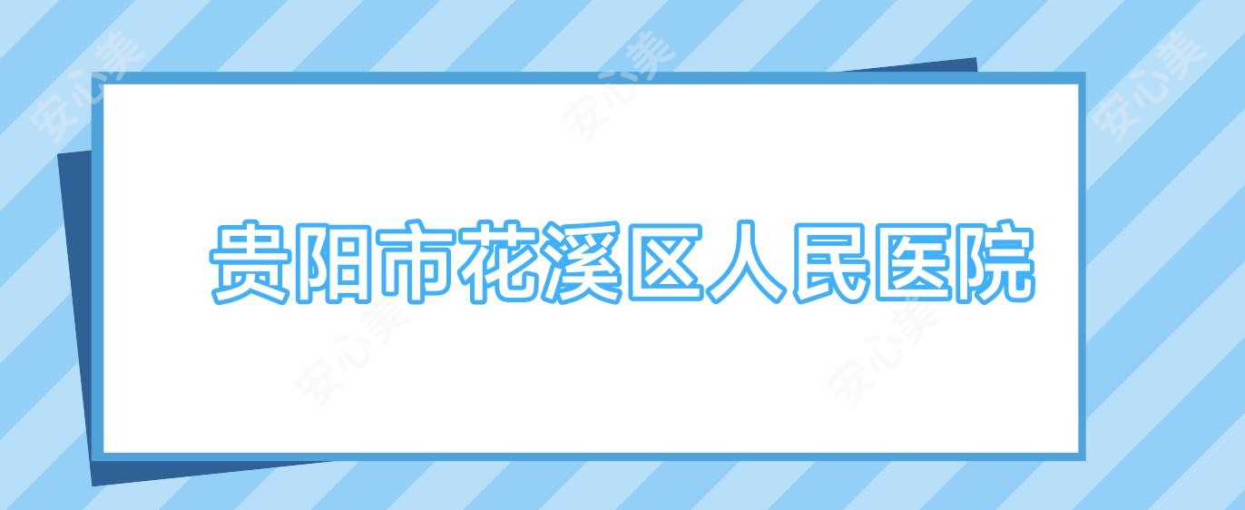 贵阳市花溪区人民医院