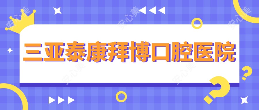 三亚泰康拜博口腔医院