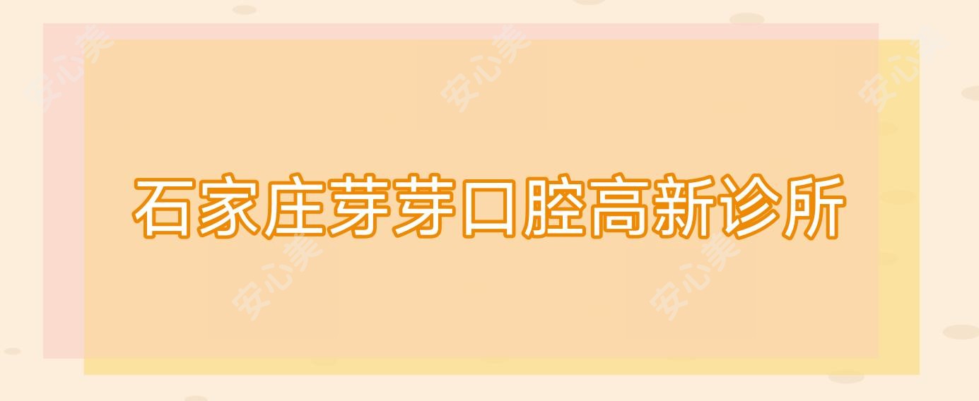 石家庄芽芽口腔高新诊所