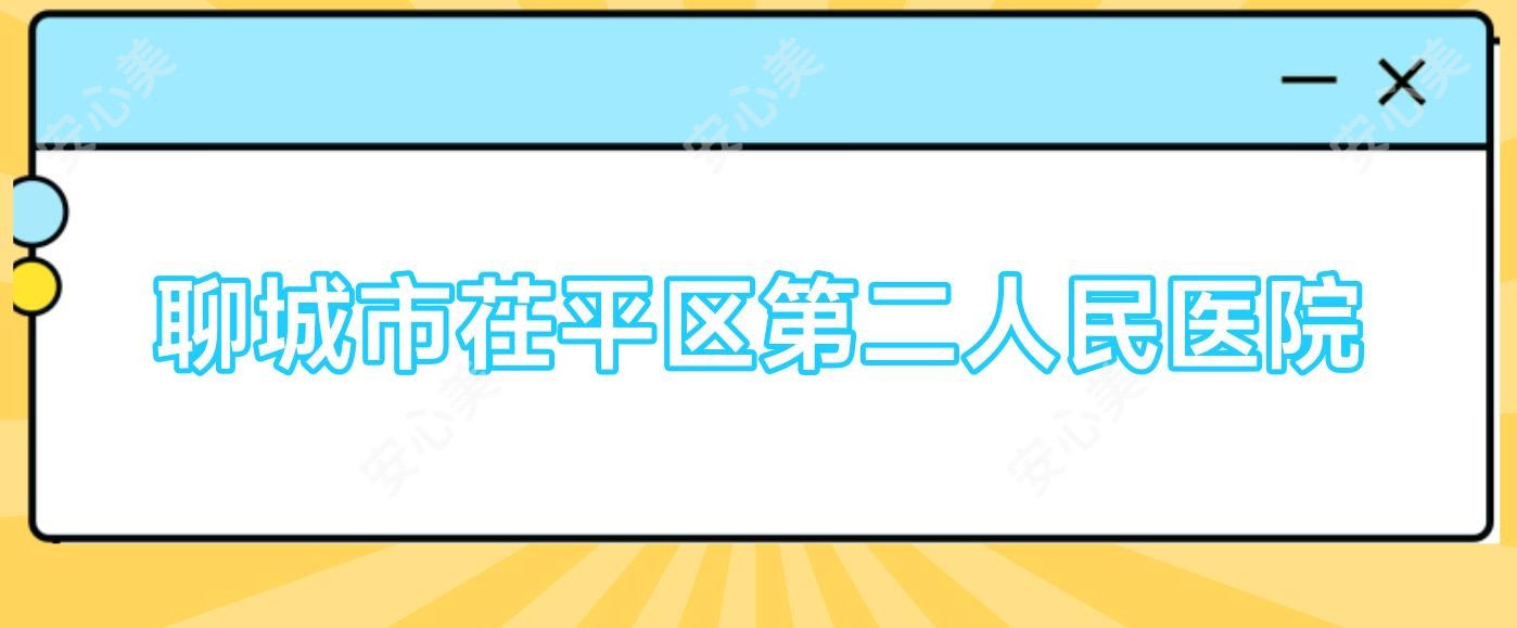 聊城市茌平区第二人民医院