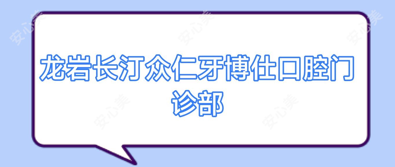 龙岩长汀众仁牙博仕口腔门诊部