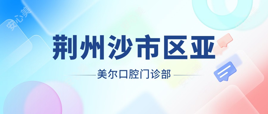 荆州沙市区亚美尔口腔门诊部